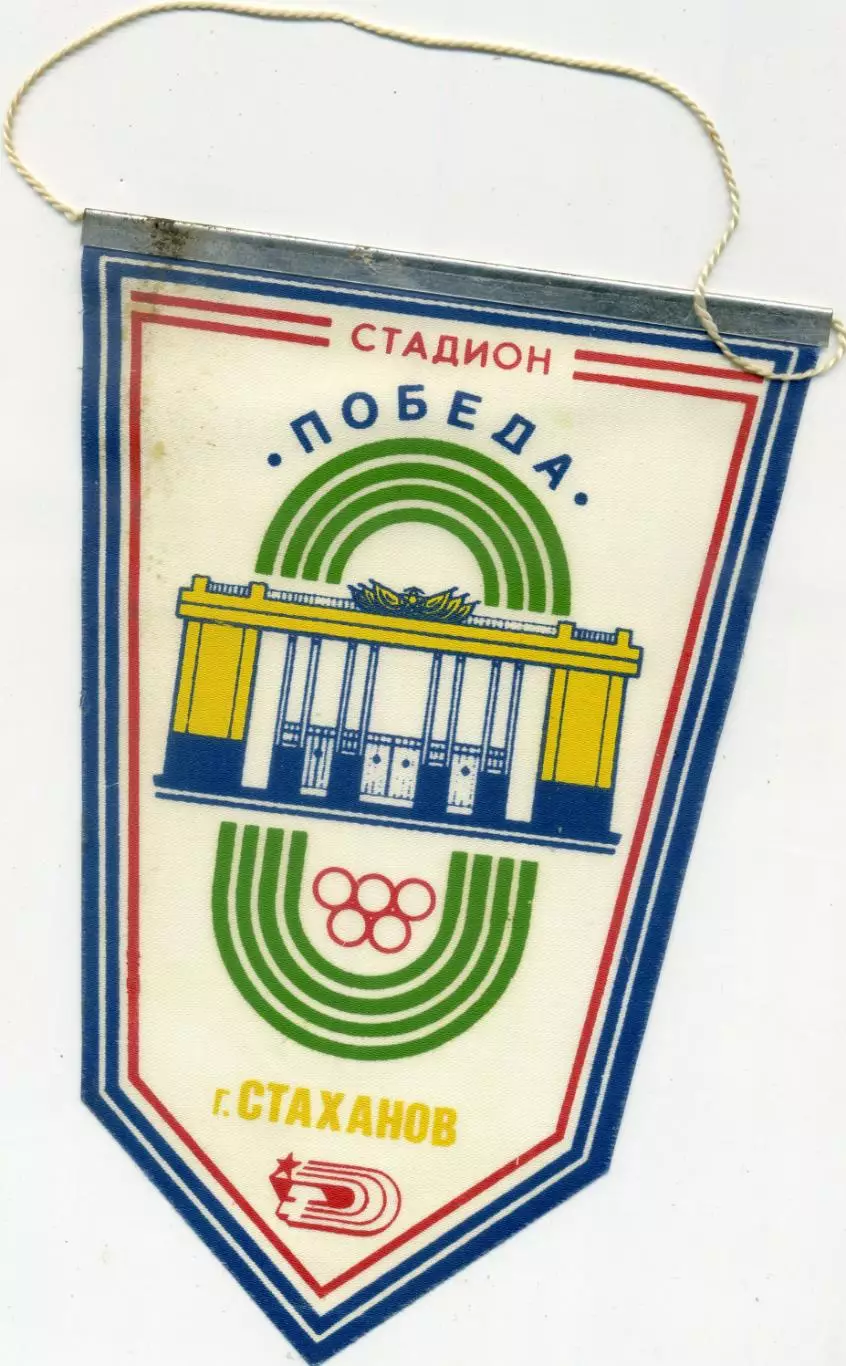 Вымпел Стадион Победа ФК Стахановец Кадиевка Ворошиловградская Луганская область