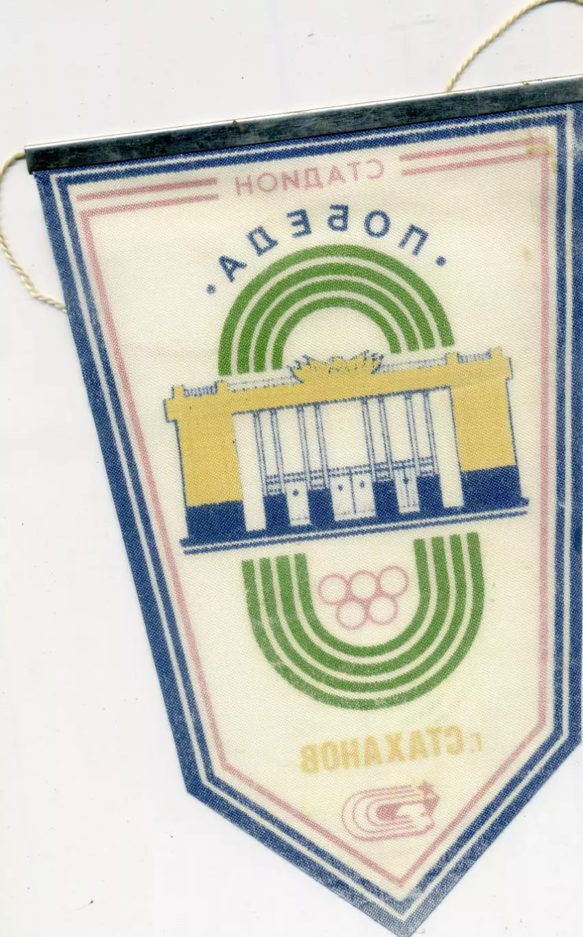 Вымпел Стадион Победа ФК Стахановец Кадиевка Ворошиловградская Луганская область 1