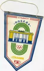 Вымпел Стадион Победа ФК Стахановец Кадиевка Ворошиловградская Луганская область