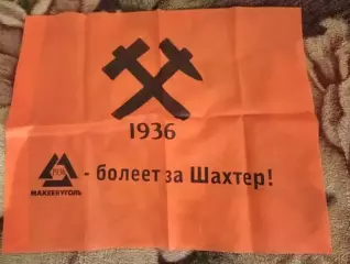 Флаг Шахтер Донецк Макеевка - до 2014 - 35*42 см