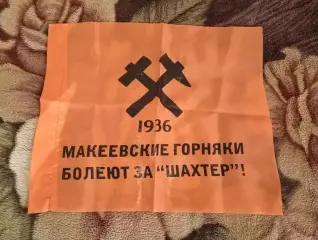 Флаг Шахтер Донецк Макеевка - до 2014 - 35*42 см