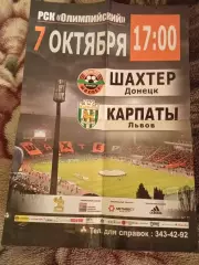 Афиша Шахтер Донецк - Карпаты Львов - 7.10.2007
