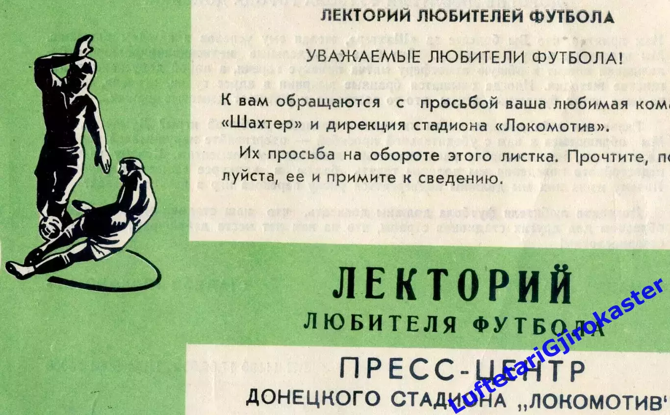 Обращение команды Шахтер Донецк к болельщикам Пресс-центр стадион Локомотив 1980