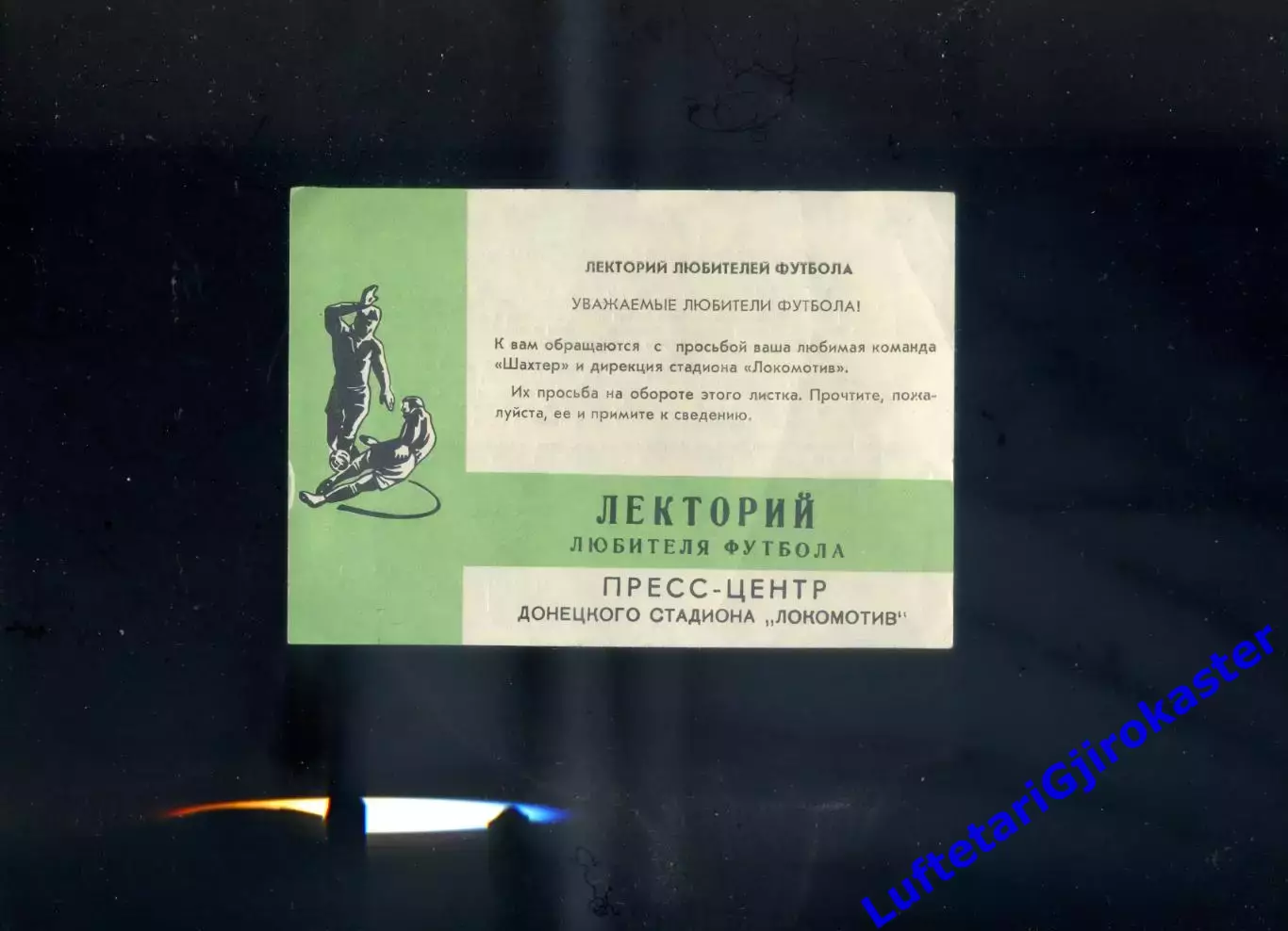 Обращение команды Шахтер Донецк к болельщикам Пресс-центр стадион Локомотив 1980 1
