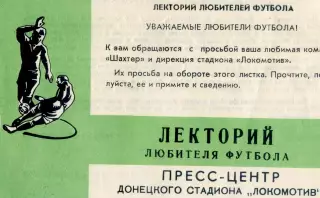 Обращение команды Шахтер Донецк к болельщикам Пресс-центр стадион Локомотив 1980