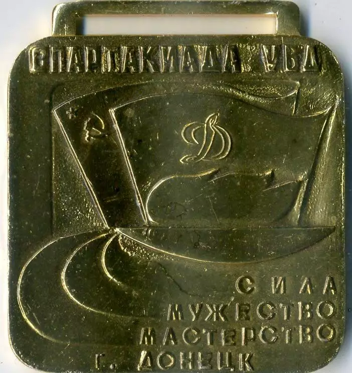Медаль Спартакиада УВД СССР Динамо Донецк