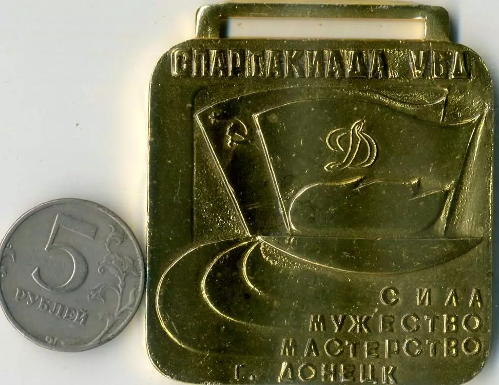 Медаль Спартакиада УВД СССР Динамо Донецк 2