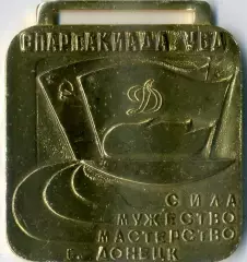 Медаль Спартакиада УВД СССР Динамо Донецк