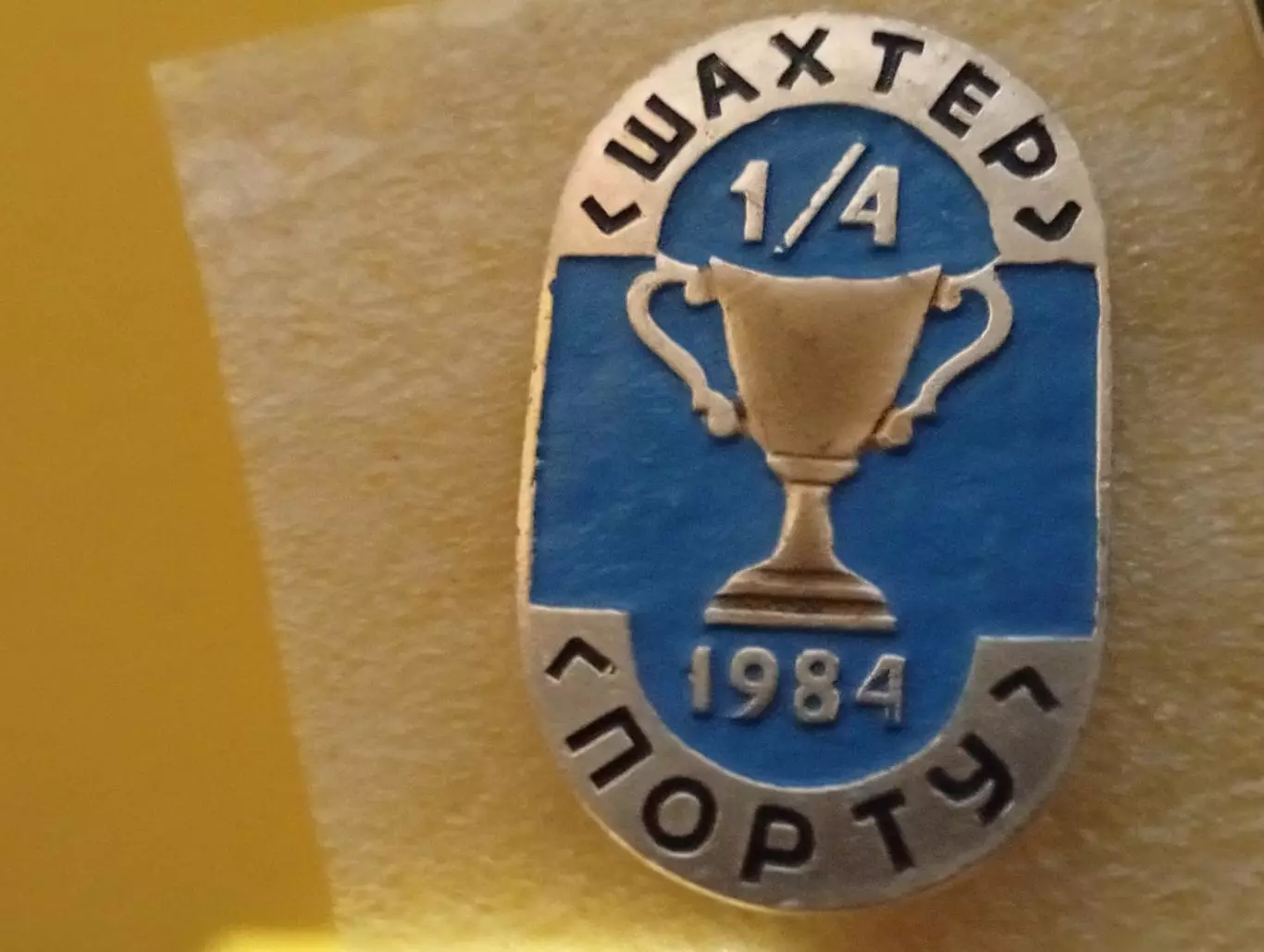 Знак Шахтер Донецк СССР - Порто Порту Португалия 1984 - тираж 255 шт.