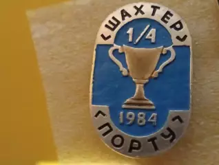 Знак Шахтер Донецк СССР - Порто Порту Португалия 1984 - тираж 255 шт.