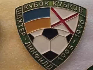 Знак Шахтер Донецк - Линфилд Белфаст Северная Ирландия 1995 - тираж 310 шт.