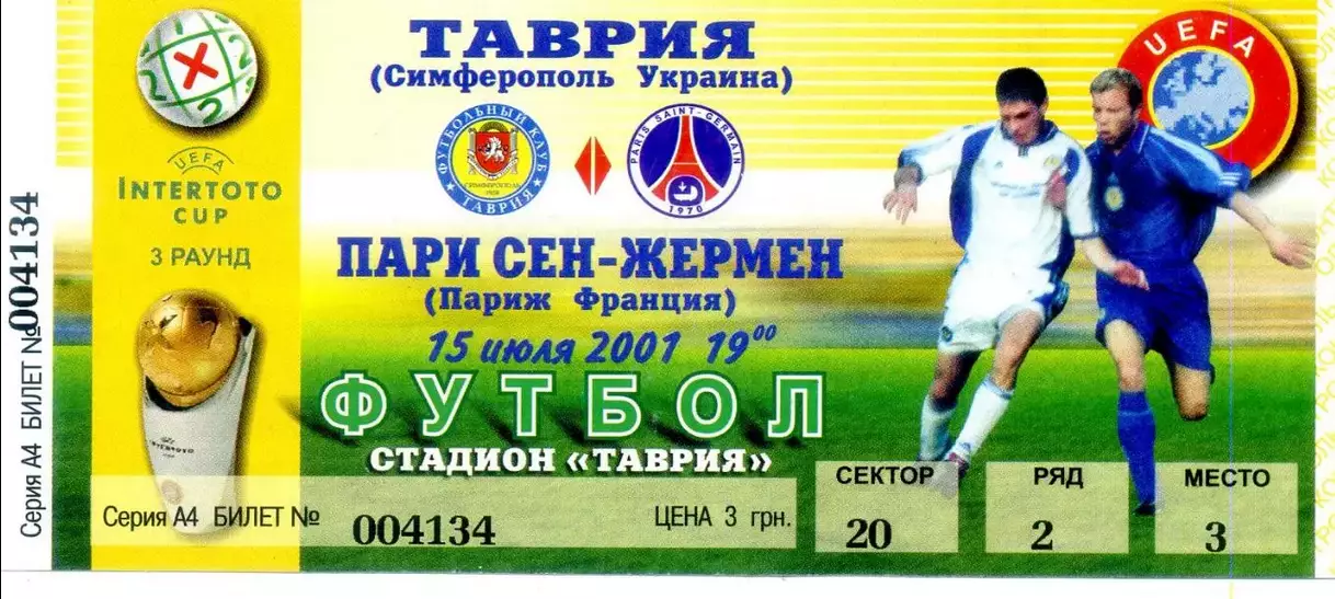 Билет Таврия Симферополь Украина - ПСЖ Париж Франция 2001