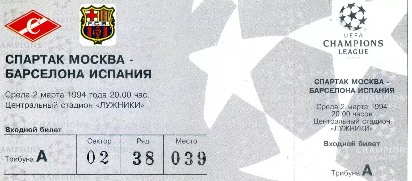 Билет Спартак Москва - Барселона Испания - 2.03.1994 - Лига Чемпионов