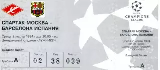 Билет Спартак Москва - Барселона Испания - 2.03.1994 - Лига Чемпионов