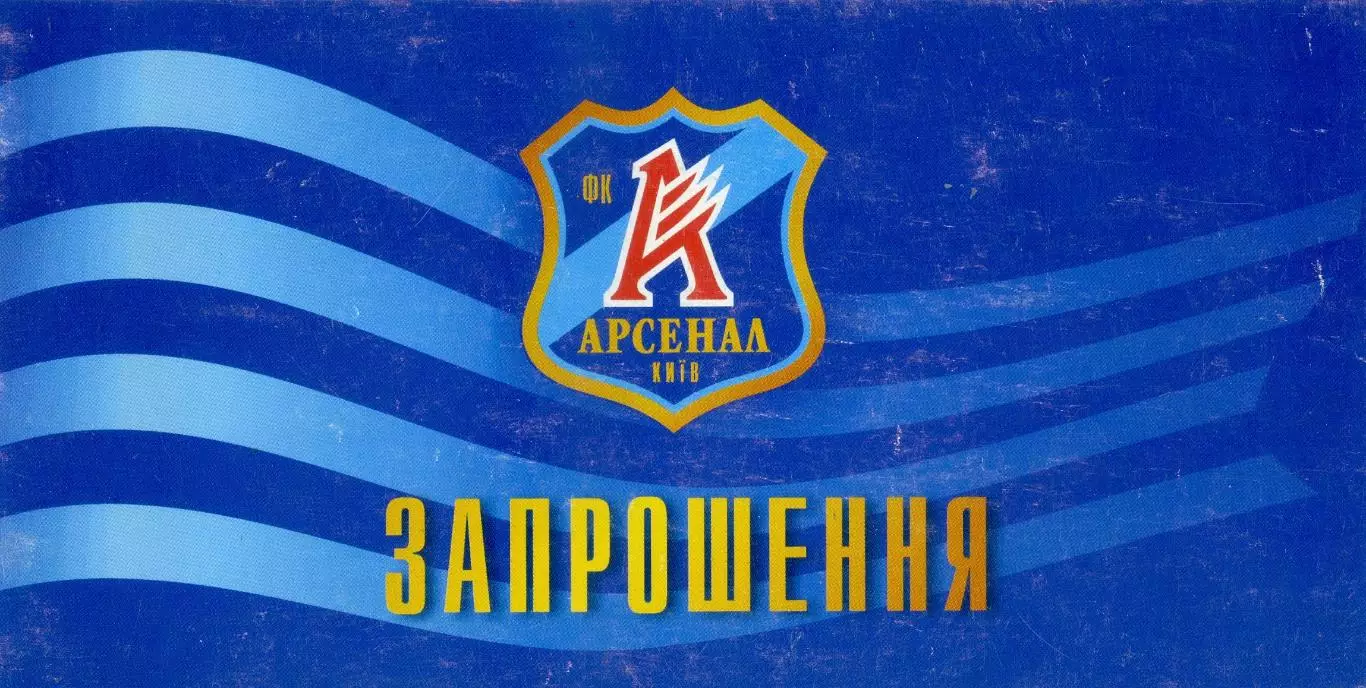 Билет Приглашение Арсенал Киев - Металлург Донецк - 5.05.2003