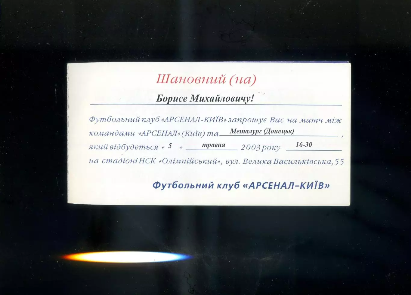 Билет Приглашение Арсенал Киев - Металлург Донецк - 5.05.2003 1