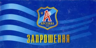 Билет Приглашение Арсенал Киев - Металлург Донецк - 5.05.2003