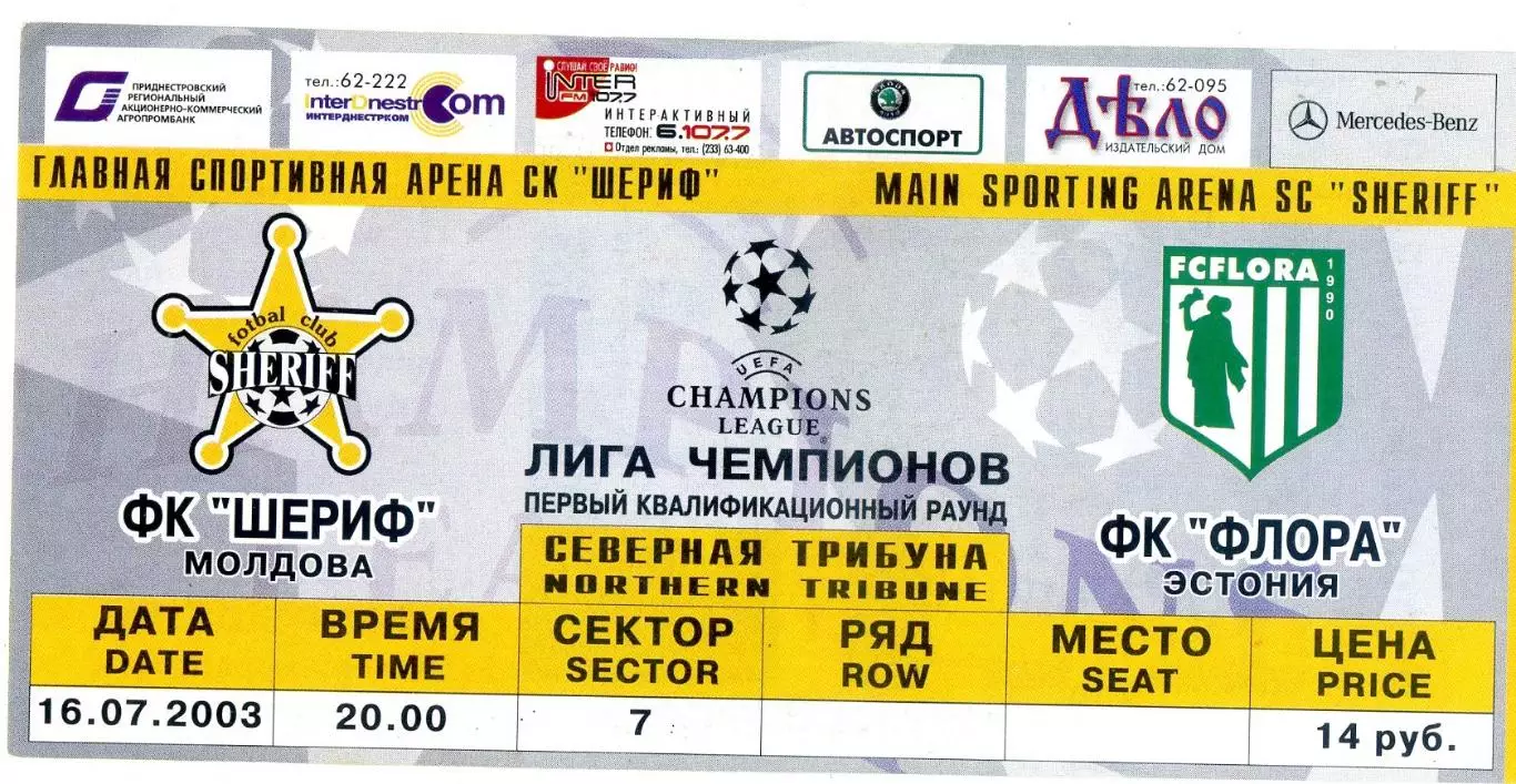 Билет Шериф Тирасполь Молдова - Флора Таллин Эстония - 15.07.2003 Лига Чемпионов 1