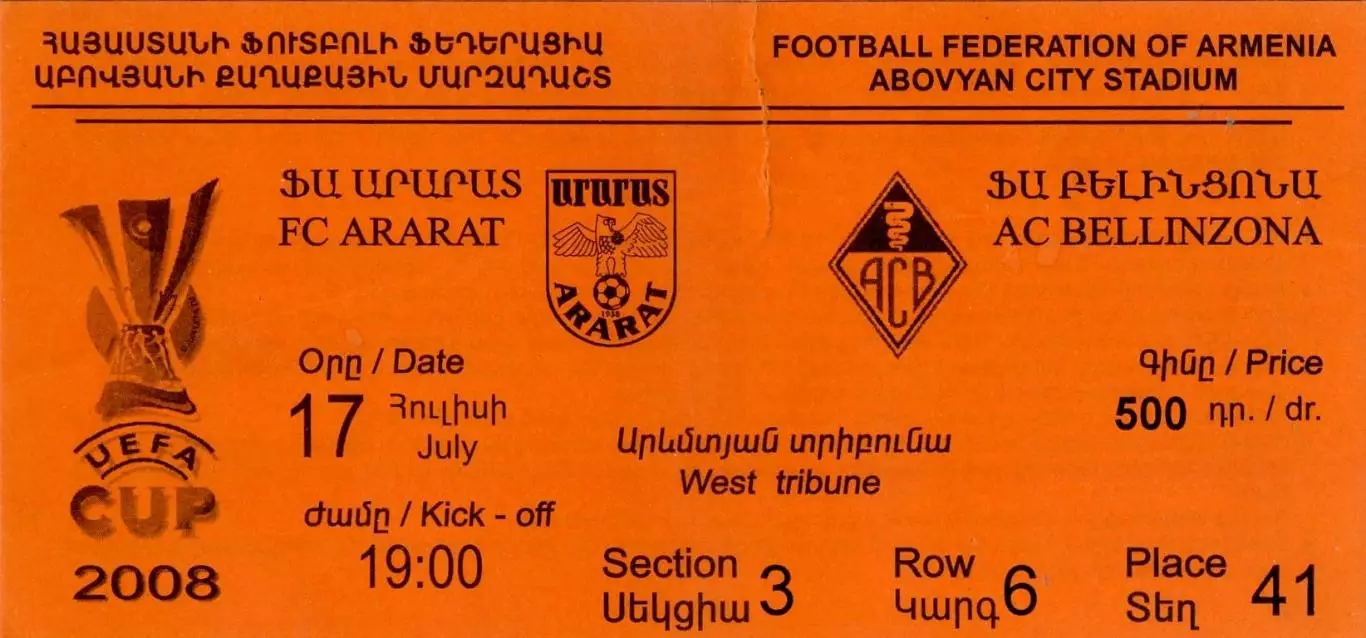Билет Арарат Ереван Армения - Беллинцона Швейцария 17.07.2008 - Кубок УЕФА