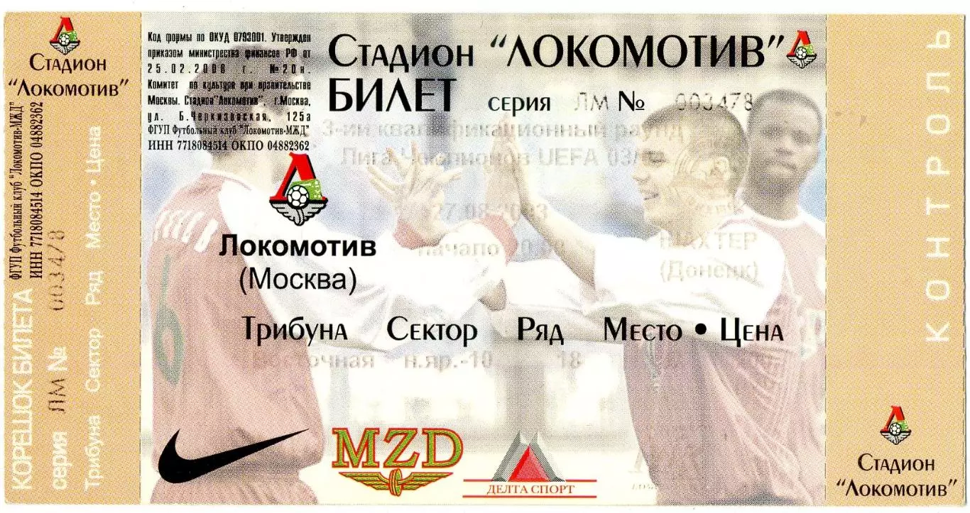 Локомотив Москва - Шахтер Донецк 2003 Лига Чемпионов - ИДЕАЛ с двумя контролями