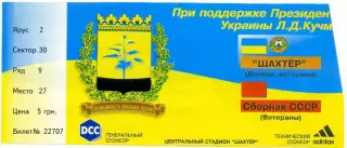 Билет Шахтер Донецк Ветераны - Сборная СССР Ветераны - 5.10.1999