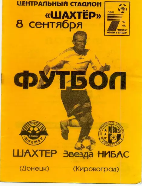 Шахтер Донецк - Звезда НИБАС Кировоград - 8.09.1997