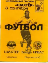 Шахтер Донецк - Звезда НИБАС Кировоград - 8.09.1997