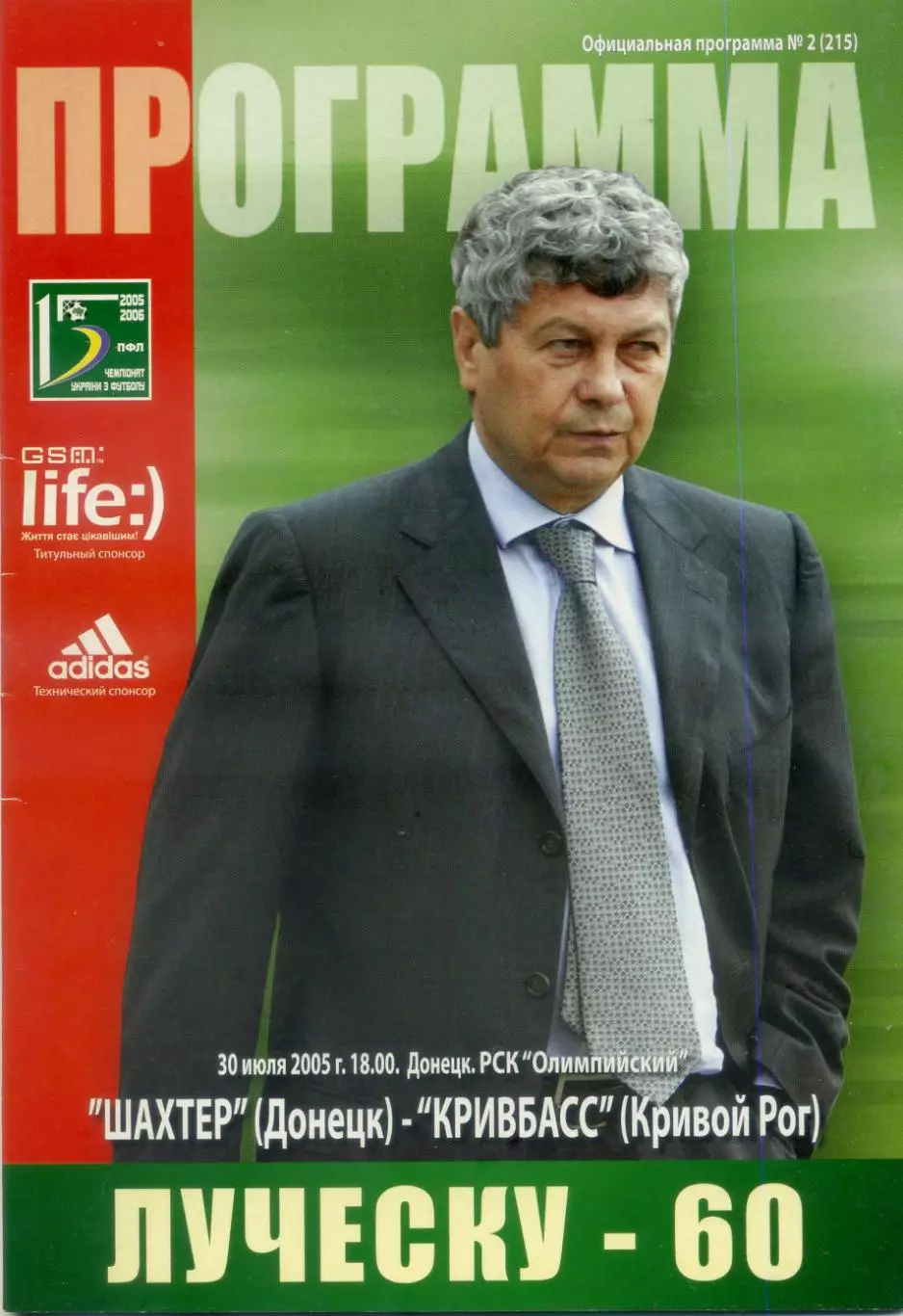 Шахтер Донецк - Кривбасс Кривой Рог - 30.07.2005 - Луческу