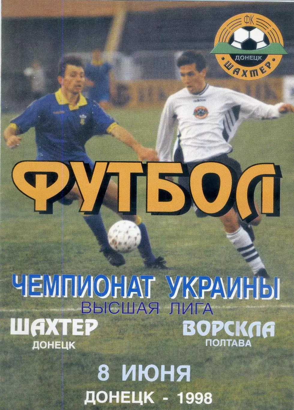 Шахтер Донецк - Ворскла Полтава - 8.06.1998
