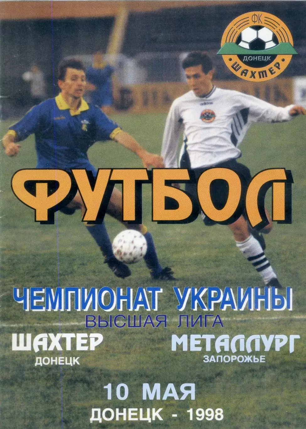 Шахтер Донецк - Металлург Запорожье - 10.05.1998