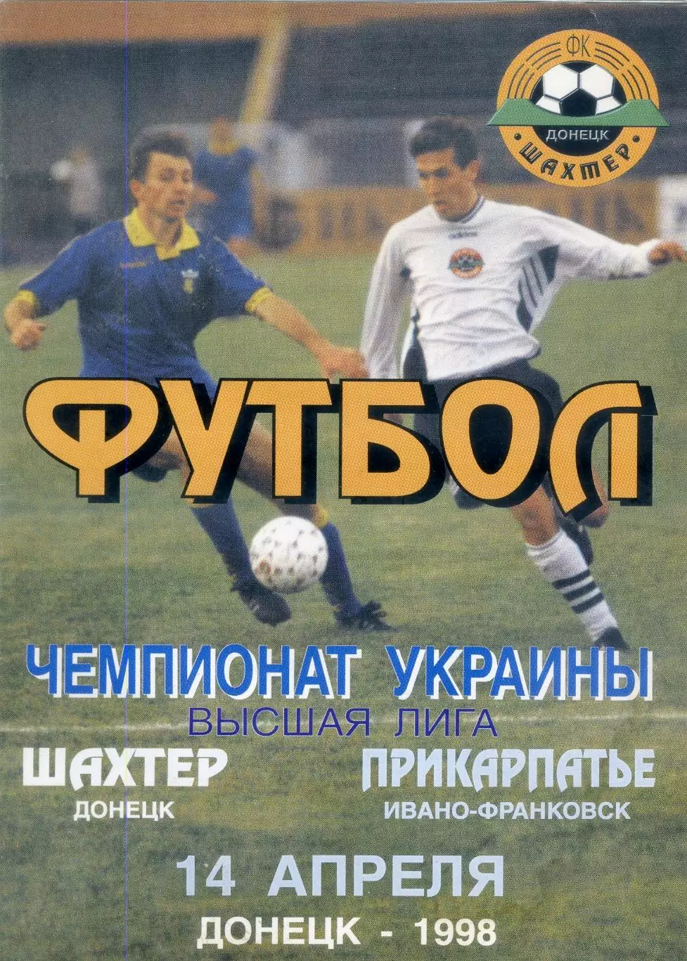 Шахтер Донецк - Прикарпатье Ивано-Франковск - 14.04.1998