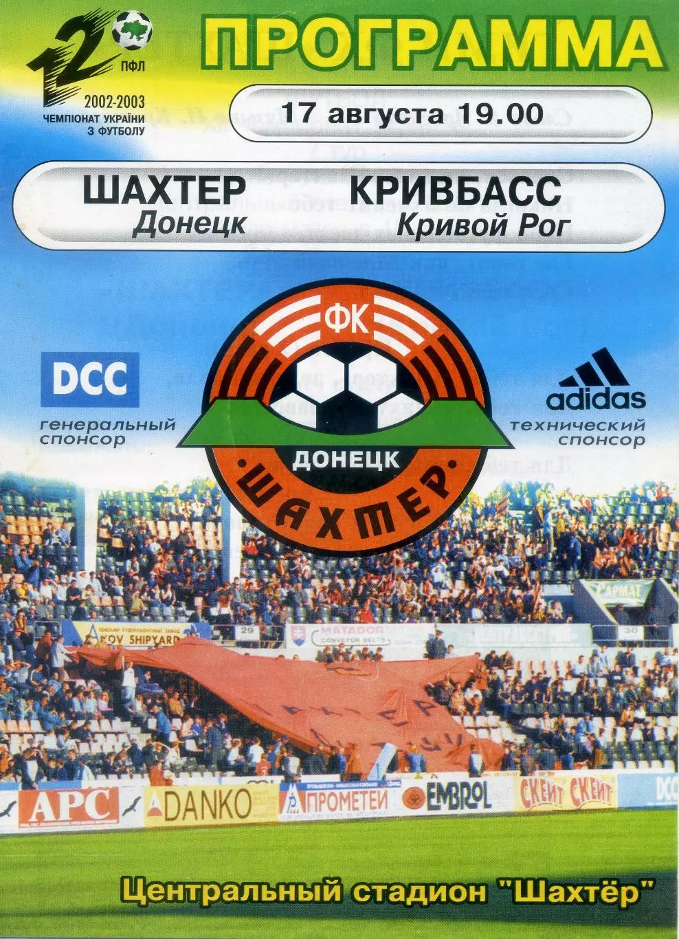 Шахтер Донецк - Кривбасс Кривой Рог - 17.08.2002