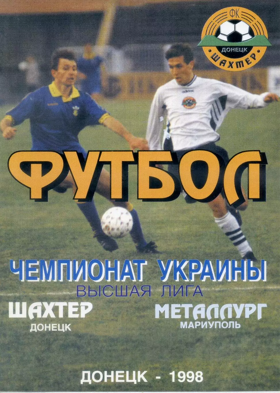 Шахтер Донецк - Металлург Мариуполь 1998