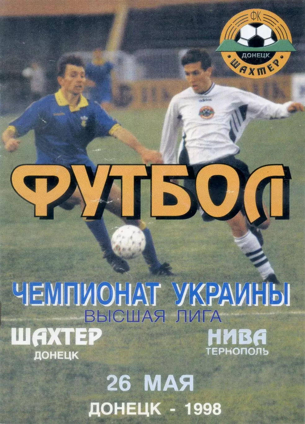 Шахтер Донецк - Нива Тернополь 1998