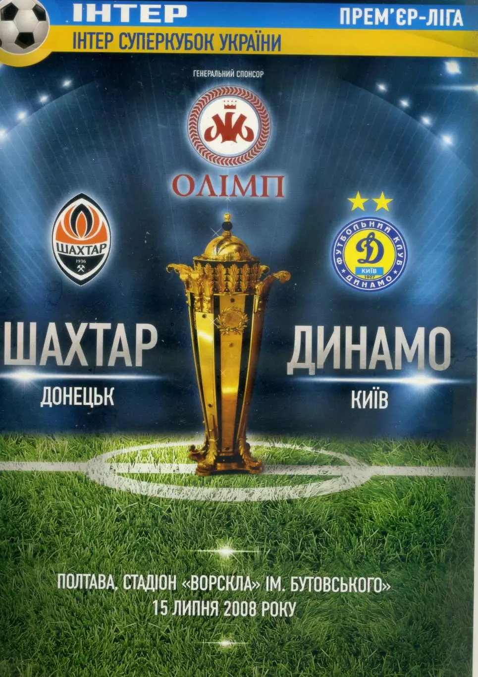Шахтер Донецк - Динамо Киев - 15.07.2008 - Суперкубок Украины