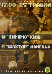 Динамо Киев - Шахтер Донецк - 25.05.2003 Кубок Украины - Финал