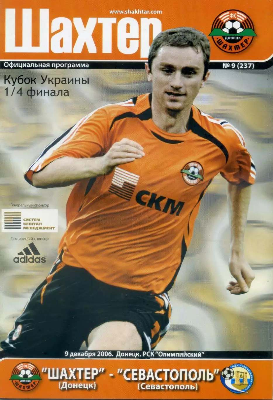 Шахтер Донецк - Севастополь - 9.12.2006 - Кубок Украины
