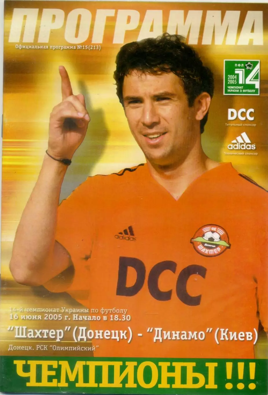 Шахтер Донецк - Динамо Киев - 16.06.2005