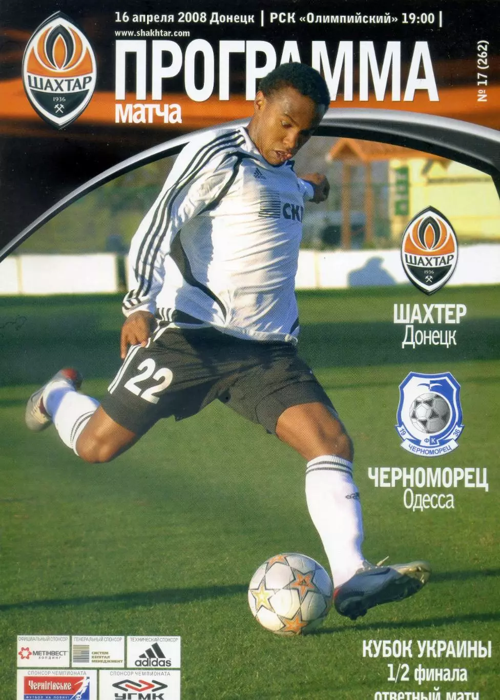 Шахтер Донецк - Черноморец Одесса - 16.04.2008 - Кубок Украины