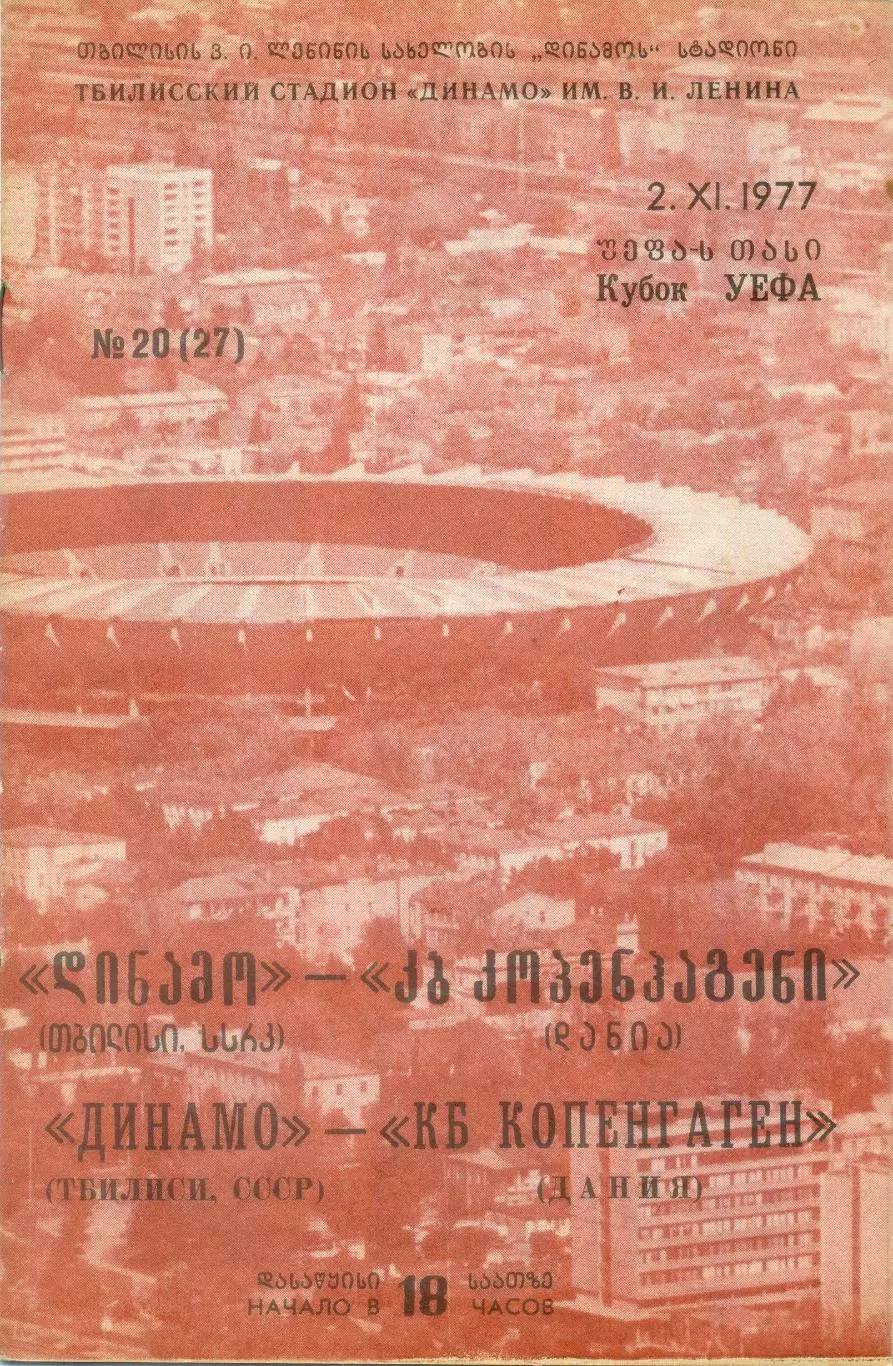 Динамо Тбилиси СССР - КБ Копенгаген Дания - 2.11.1977 - Кубок УЕФА