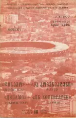 Динамо Тбилиси СССР - КБ Копенгаген Дания - 2.11.1977 - Кубок УЕФА