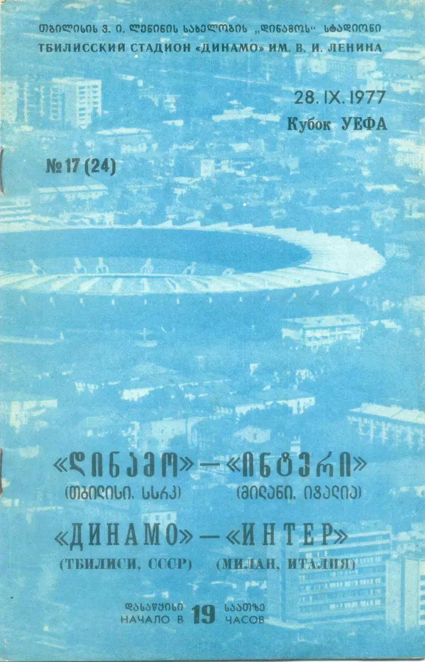 Динамо Тбилиси СССР - Инте Милан Италия - 28.09.1977 - Кубок УЕФА