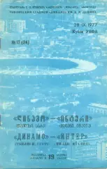 Динамо Тбилиси СССР - Инте Милан Италия - 28.09.1977 - Кубок УЕФА
