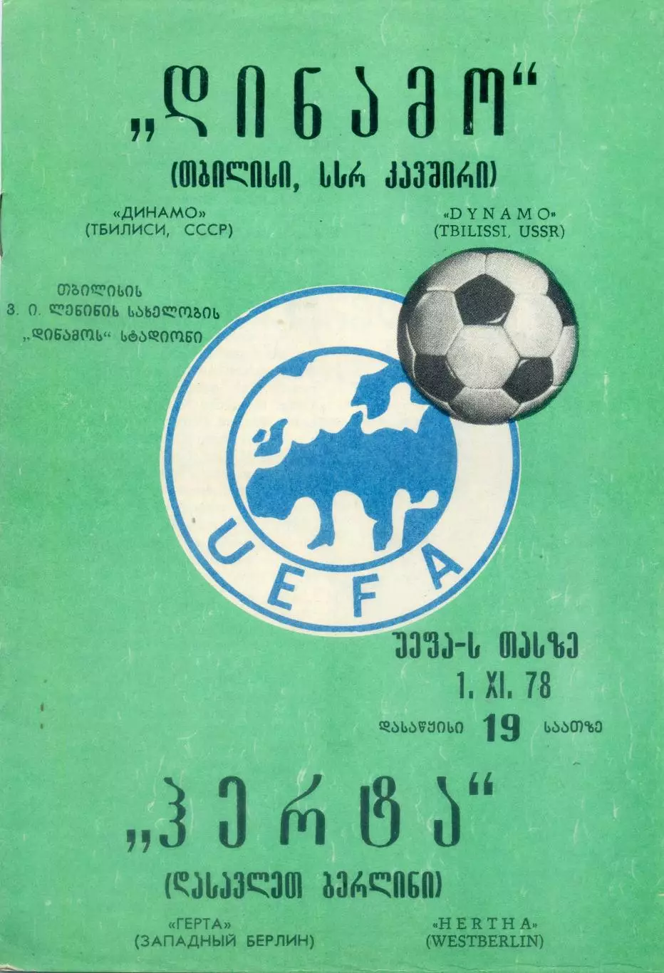 Динамо Тбилиси СССР - Герта Западный Берлин Германия - 1.11.1978 - Кубок УЕФА