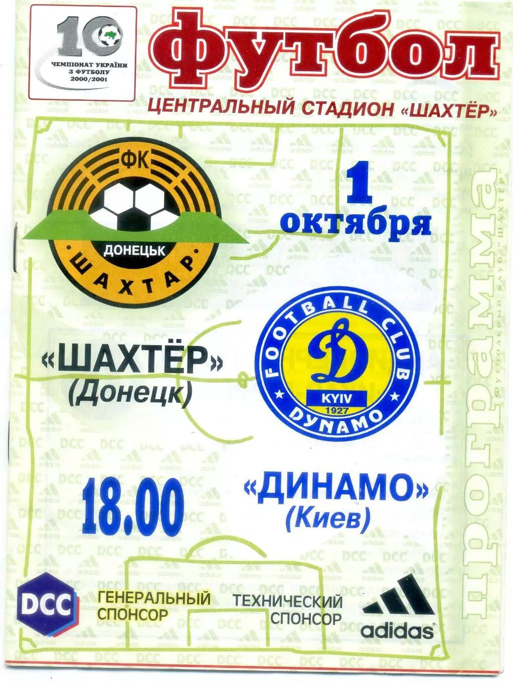 Шахтер Донецк - Динамо Киев - 1.10.2000