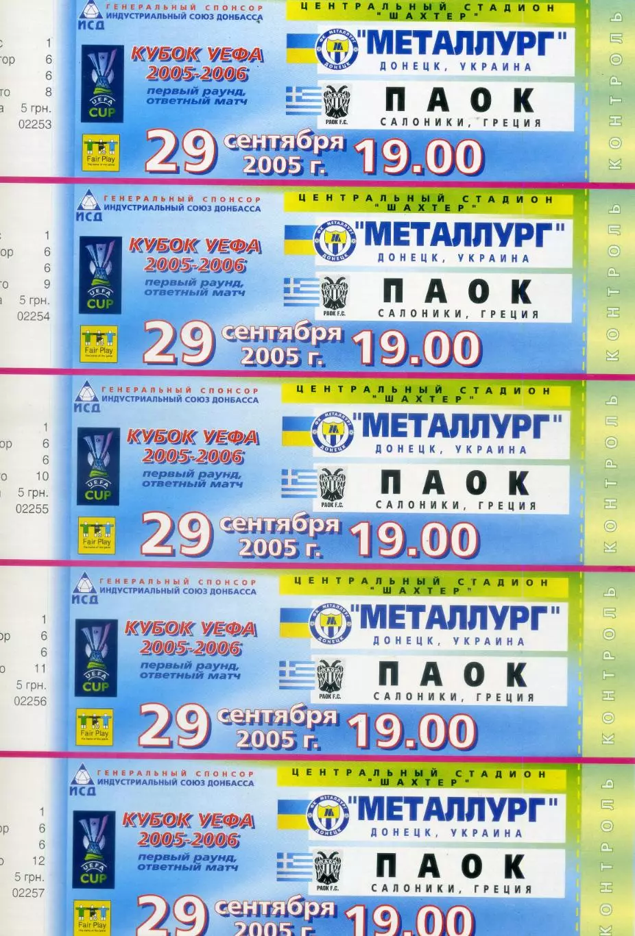 Металлург Донецк - ПАОК Салоники Греция - 29.09.2005 - Пять билетов - ИДЕАЛ