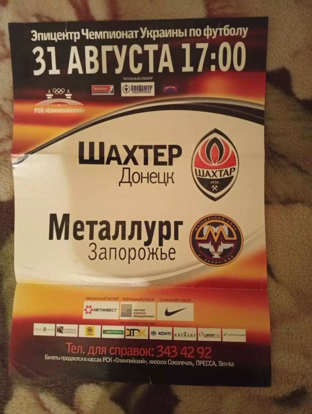 Афиша Шахтер Донецк - Металлург Запорожье - 31.08.2008