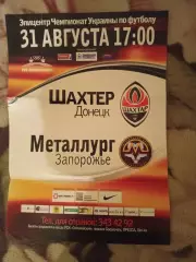 Афиша Шахтер Донецк - Металлург Запорожье - 31.08.2008