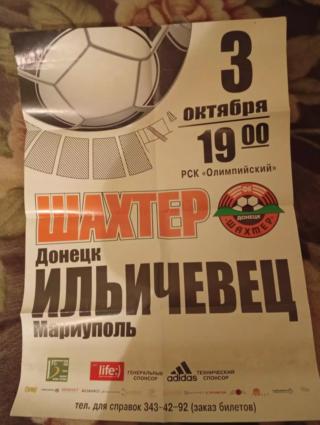 Афиша Шахтер Донецк - Ильичевец Мариуполь - 3.10.2005