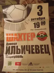 Афиша Шахтер Донецк - Ильичевец Мариуполь - 3.10.2005